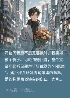 未婚妻扯着我弟快乐逃婚了小说(完结)-林暖余辰余晖无删减阅读