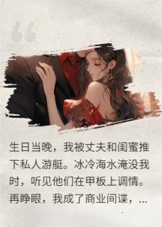值得熬夜看完的重生复仇：总裁白月光竟是我自己小说阅读