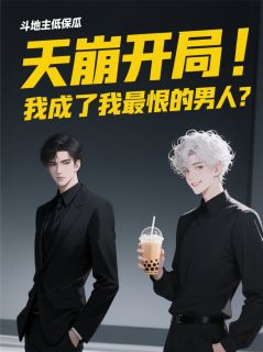 正版小说天崩开局！我成了我最恨的男人？林屿顾衍在线免费阅读