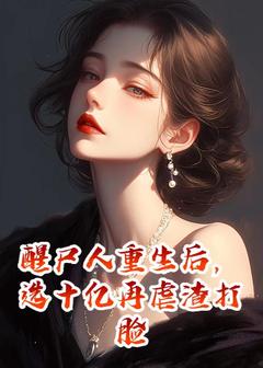 醒尸人重生后，选十亿再虐渣打脸姜舒意霍祁煜大结局在线阅读