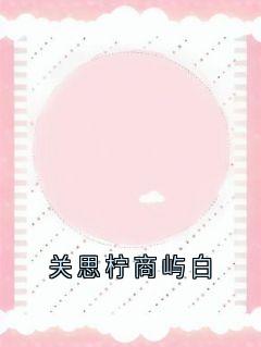 书荒必备关思柠商屿白全文章节阅读