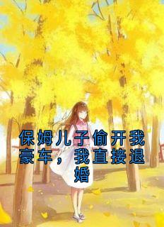 阿泽祝嫣然主角抖音小说保姆儿子偷开我豪车，我直接退婚在线阅读