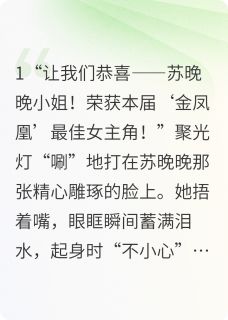 顶流塌房夜，我撕碎假千金的面具(新书)大结局在线阅读-随缘阅读网