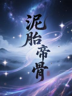 泥胎帝骨小说百度云完整章节列表免费阅读