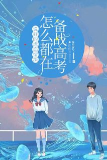 主角程昭秦眠小说完整版-说好的虐恋情深怎么都在备战高考免费阅读全文