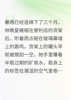 未世玫瑰（顾深林晚星）精彩小说目录阅读