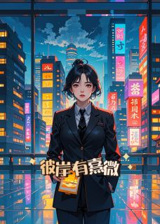 彼岸有熹微小说梁熹微任无心最新章节阅读