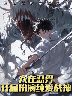 人在忍界，开局扮演纯爱战神！(新书)小说_白鸟凛弥彦阅读-随缘阅读网