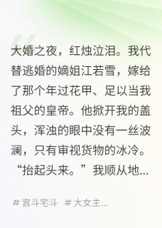 （好书推荐）替姐姐进宫，我成了权倾朝野妖妃小说最新章节小说全文阅读