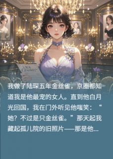 抖音热推小说这金丝雀我不干了全文在线阅读
