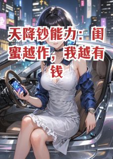 新上天降钞能力：闺蜜越作，我越有钱我家不吃沙拉酱小说免费阅读