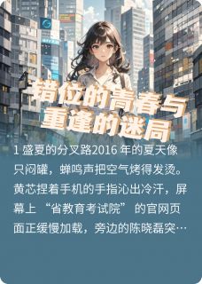 精选好书错位的青春与重逢的迷局无删减版全文在线