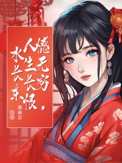 周世桓谢昀崔珍主角的小说完结版憾无穷，人生长恨水长东全集