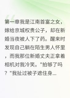 新婚夜被下药拍照小说_新婚夜被下药拍照小说结局阅读