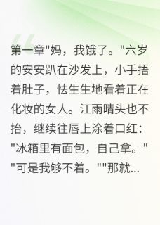 精彩小说安安江雨晴方志远妈妈被女儿赶出家门全文目录畅读-随缘阅读网