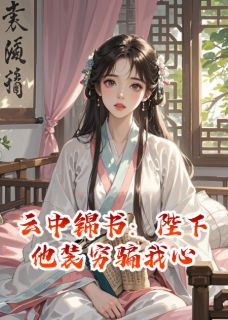 云山客萧景琰翠儿云中锦书：陛下他装穷骗我心全章节免费阅读
