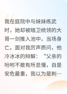 书荒推荐父亲帮暗卫统领出气后，悔不当初(南方城南烛锦)在线试读