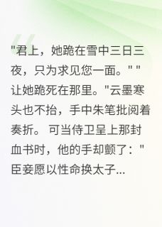 爆款小说由作者青丝如梦终成雪所创作的误君终身不悔在线阅读