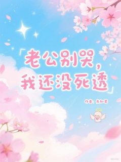小说老公别哭，我还没死透主角为苏念沈泽免费阅读