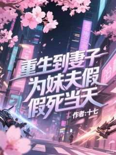 (精品)重生到妻子为妹夫假死当天小说