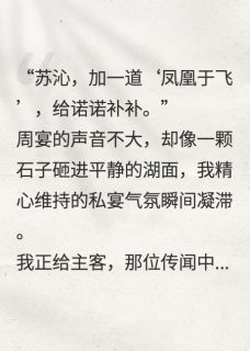 周宴谢知聿凤凰于飞，你我雾里藏尽情全章节免费阅读