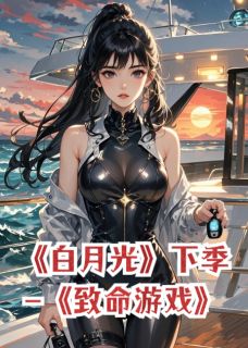 快手热文白月光--下季：致命游戏楼昭昭沈砚小说推荐