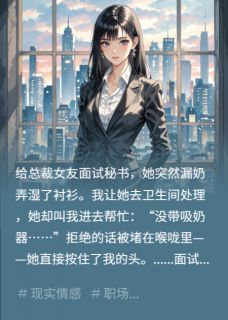 强烈推荐面试现场的奶渍林薇苏晴在线阅读