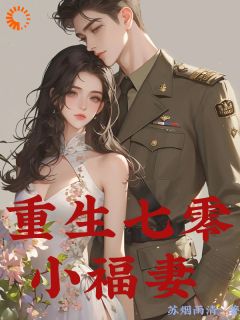 重生七零小福妻完整版免费阅读，张月揽陆振华小说大结局在哪看