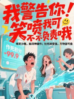 我警告你！笑喷我可不不负责哦未删减阅读