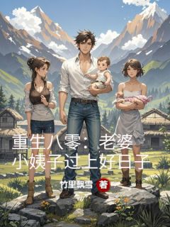 爆款热文顾安沈撤在线阅读-重生八零：老婆小姨子过上好日子全章节列表