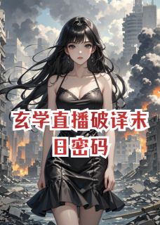 玄学直播破译末日密码陆风林雪顾今小说全文阅读-随缘阅读网
