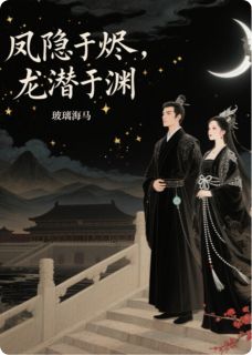 萧彻沈微婉李丞相小说凤隐于烬，龙潜于渊完整章节