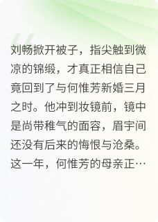 刘畅重生之护得牡丹开小说(完结)-刘畅牡丹何惟芳章节阅读-随缘阅读网
