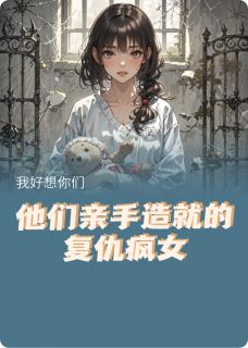 封藜沈月容封茸小说他们亲手造就的复仇疯女完整章节