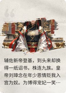 我要高作明堂众人仰望（全本）刘璋柳烟烟杨婉清完整章节列表免费阅读