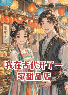 楚临风楚风宁卓(原文完整)我在古代开了一家甜品店无弹窗免费阅读