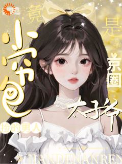 小穷包捡的男人竟是京圈太子爷(方绒雪柏临)全文章节在线阅读-随缘阅读网