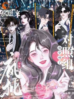 全家疯批，我穿成了养崽文对照组祈愿宿怀大结局小说全章节阅读