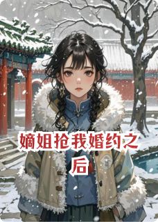 嫡姐抢我婚约之后快手热推沈明珠沈崇山免费阅读