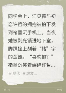 主人公褚墨沉江见薇小说手机里播放着妻子出轨的证据在线全文阅读