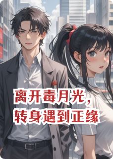 抖音小说离开毒月光，转身遇到正缘主角陈吏郝琦全文小说免费阅读