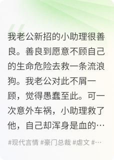 我和老公新招的助理通感了（宋时怀顾妍妍）精彩小说目录阅读
