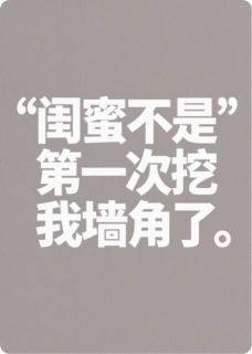 闺蜜总是挖我墙角全本小说（闺蜜总是挖我墙角）全文阅读-随缘阅读网