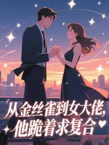 新书推荐从金丝雀到女大佬，他跪着求复合完整版小说-姜音裴景川最新章节阅读-随缘阅读网