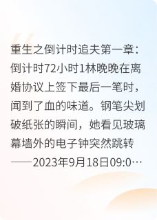 全本资源在线阅读重生在离婚倒计时顾沉舟林晚晚苏蔓