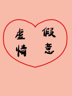 虚假情意苏晚晴许骁-小说txt全文阅读