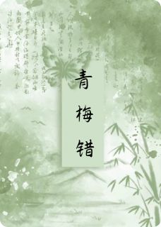 热门小说青梅错，两相误完整版全文阅读
