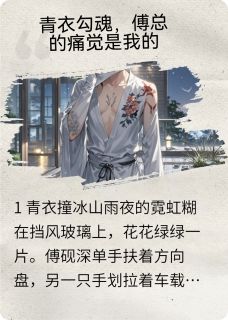 总裁，你的专利偷了我的戏无弹窗在线阅读
