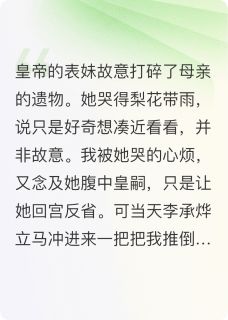 逼我磕81个头后白眼狼皇帝悔哭了无广告阅读 李承烨虞雪儿免费在线阅读