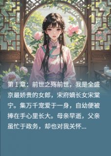 [抖音]小说萧厌宋姝兰萧逸尘嫡女归来，与督主的救赎之恋